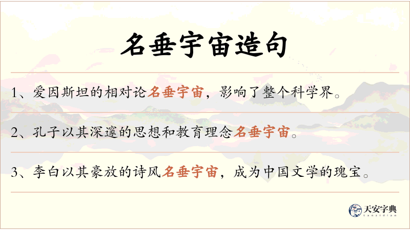 名垂宇宙