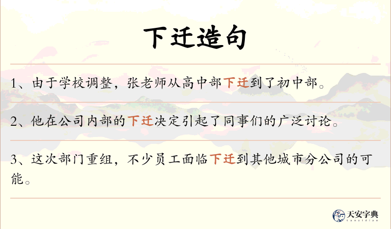 下迁