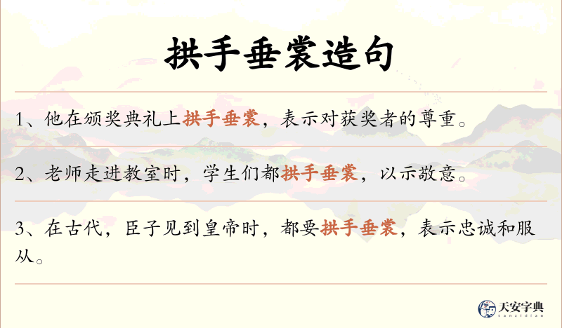 拱手垂裳