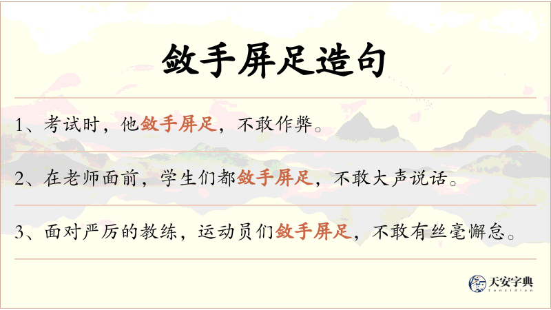 敛手屏足