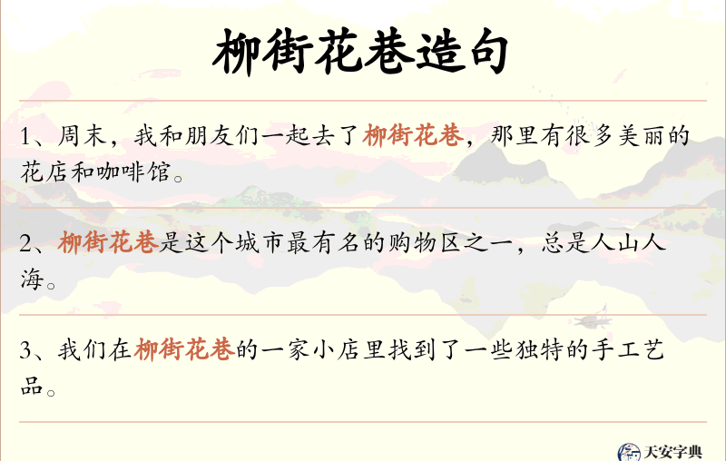 柳街花巷