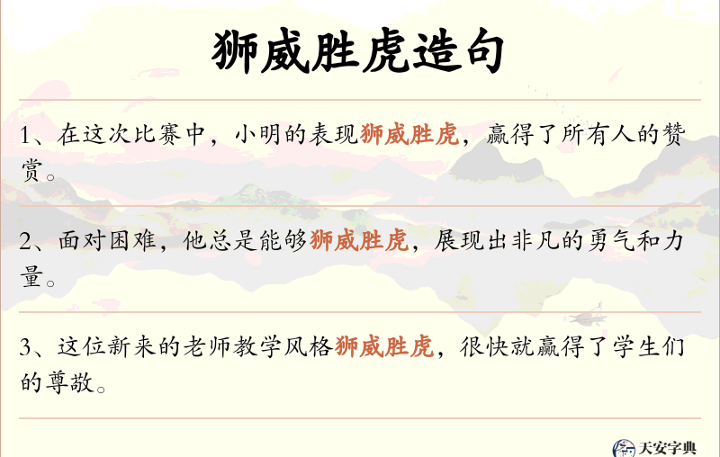 狮威胜虎