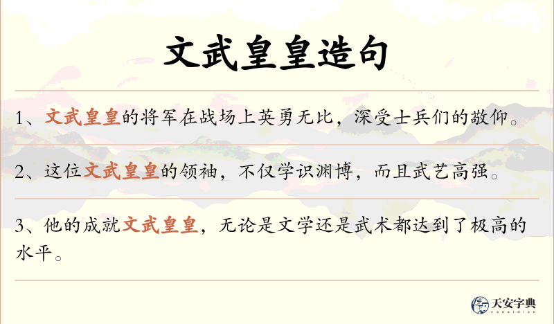 文武皇皇