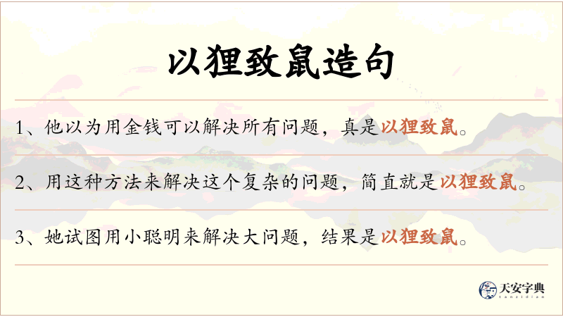 以狸致鼠