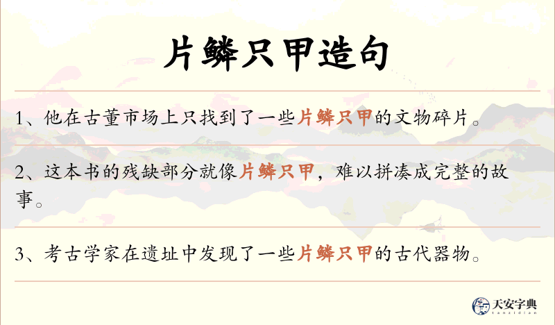 片鳞只甲