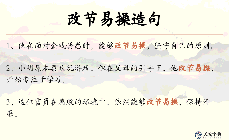 改节易操