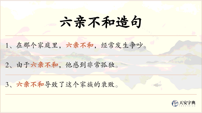 六亲不和