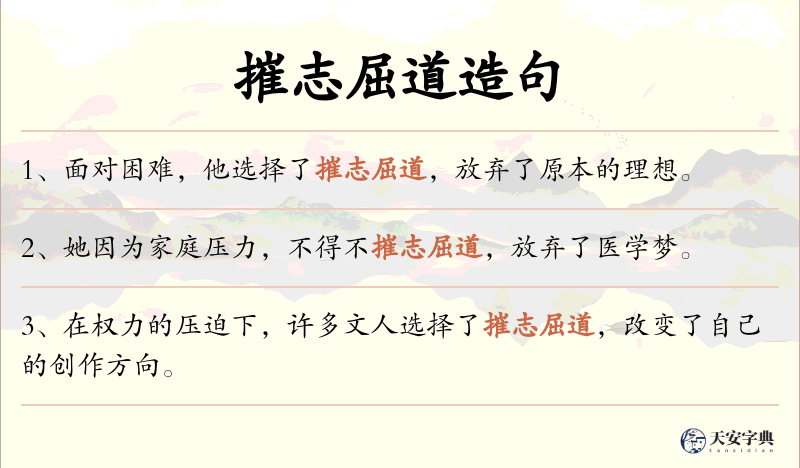 摧志屈道