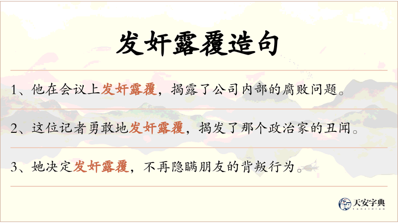 发奸露覆
