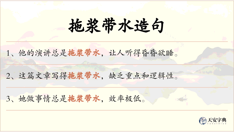 拖浆带水