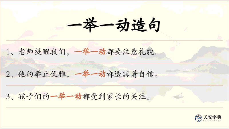 一举一动