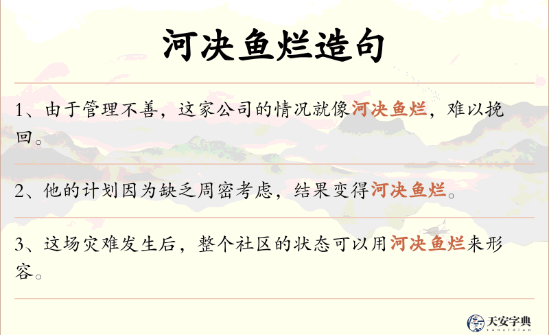 河决鱼烂