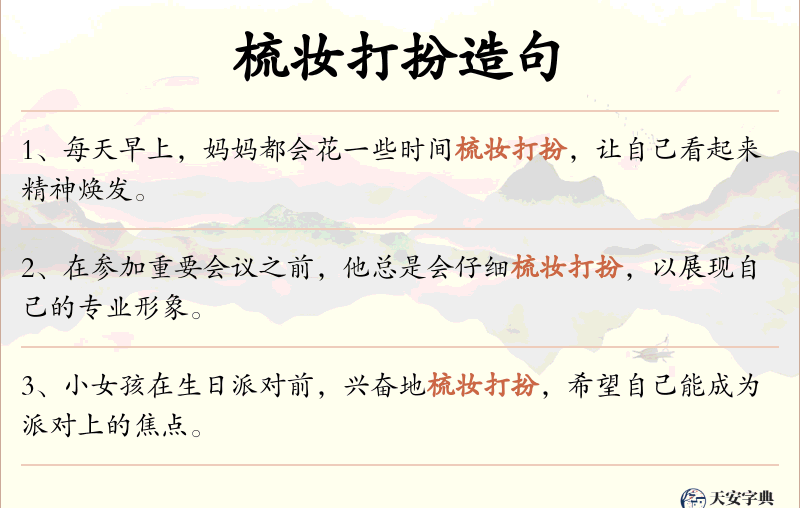 梳妆打扮