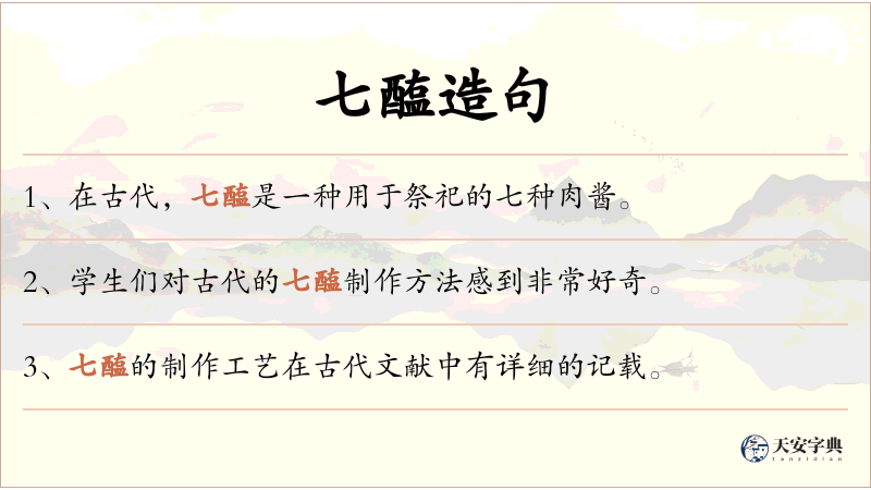 七醢