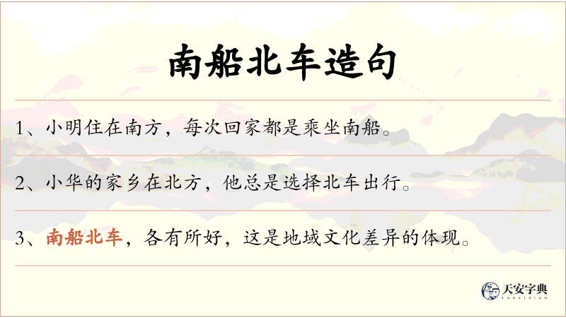 南船北车
