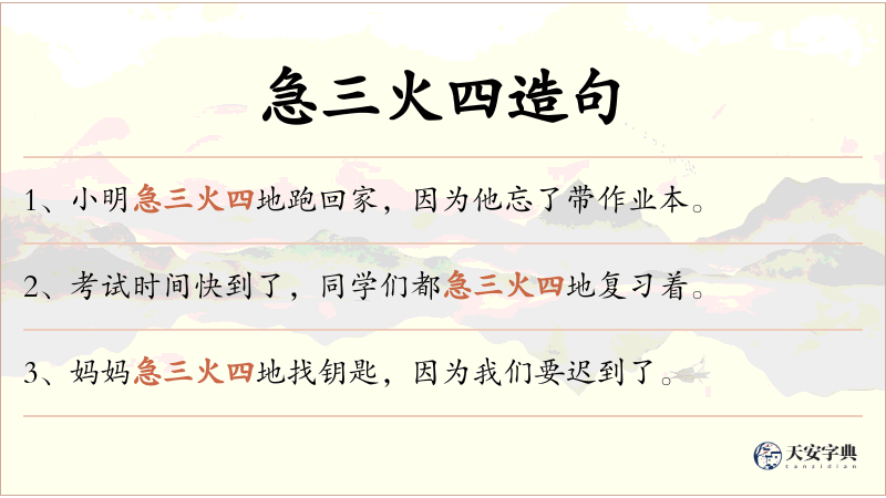 急三火四