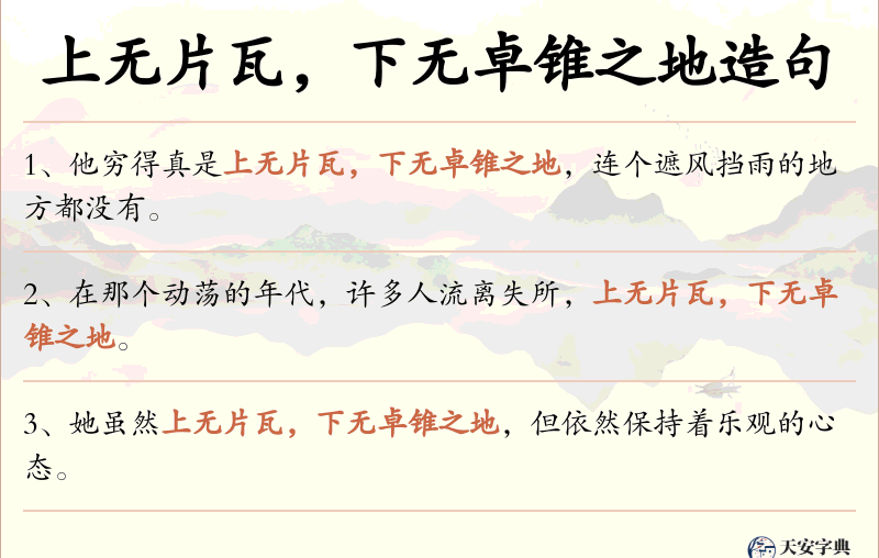 上无片瓦，下无卓锥之地