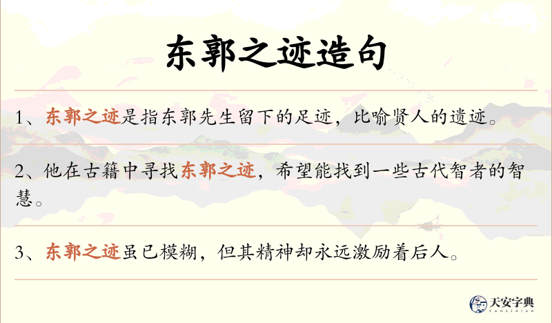 东郭之迹
