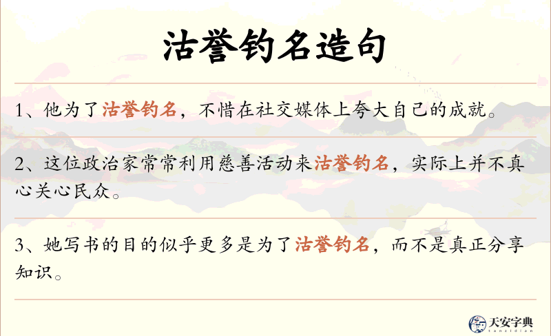 沽誉钓名