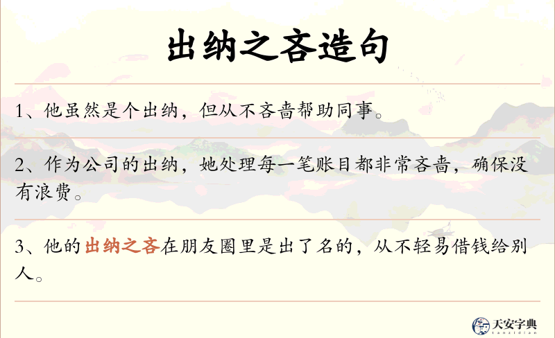 出纳之吝