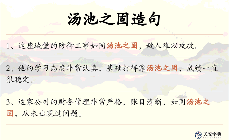 汤池之固