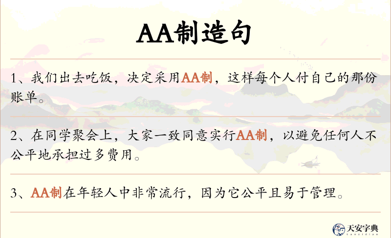 AA制