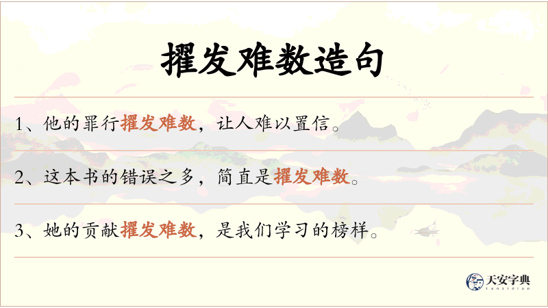 擢发难数