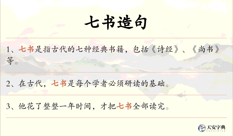 七书