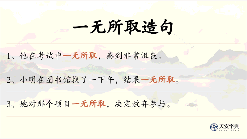 一无所取
