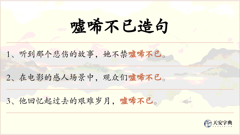 嘘唏不已