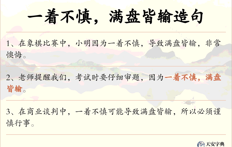 一着不慎，满盘皆输