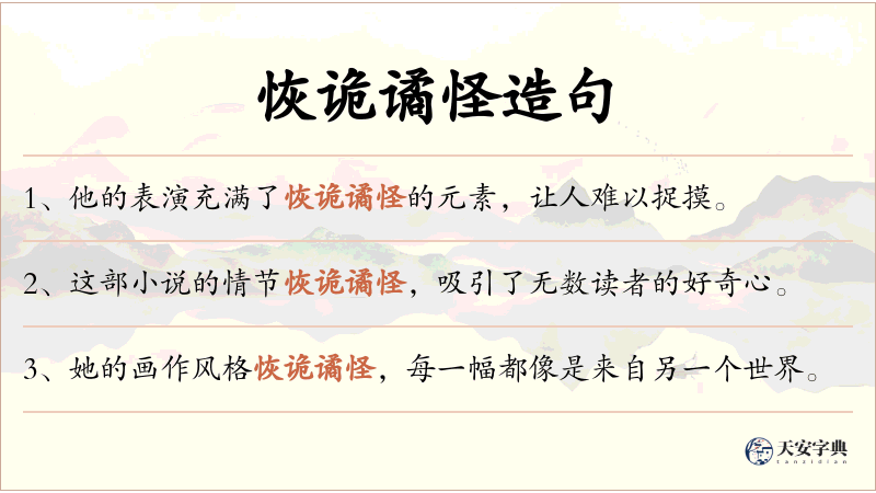 恢诡谲怪