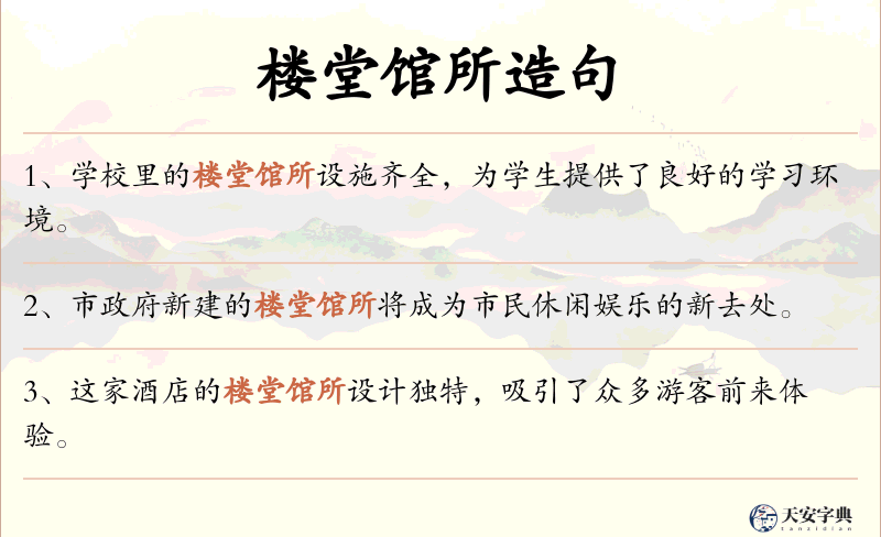 楼堂馆所