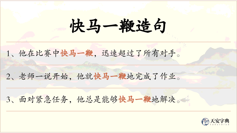 快马一鞭