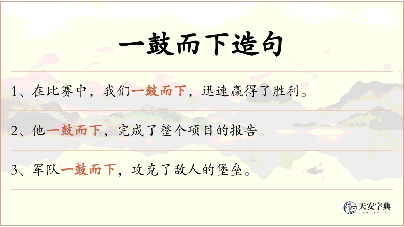 一鼓而下