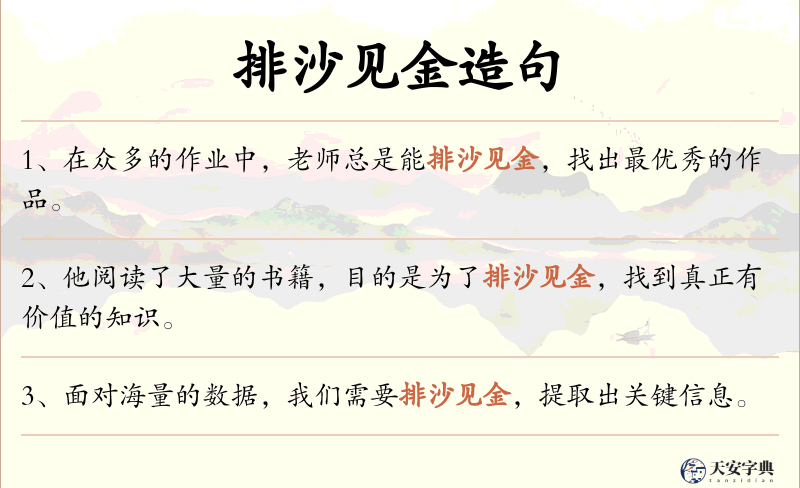 排沙见金