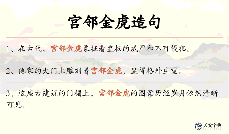 宫邻金虎