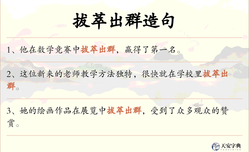 拔萃出群