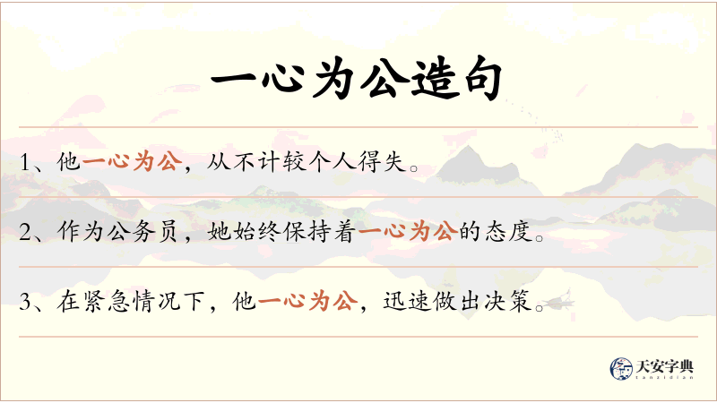 一心为公