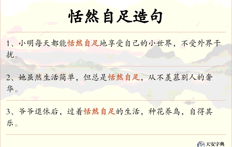 恬然自足