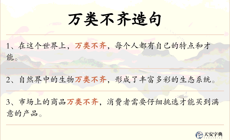 万类不齐