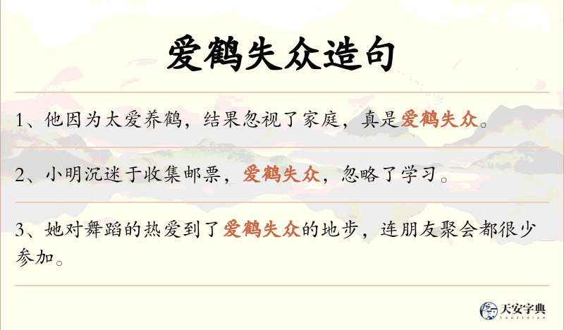 爱鹤失众