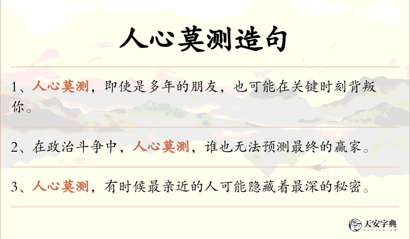 人心莫测