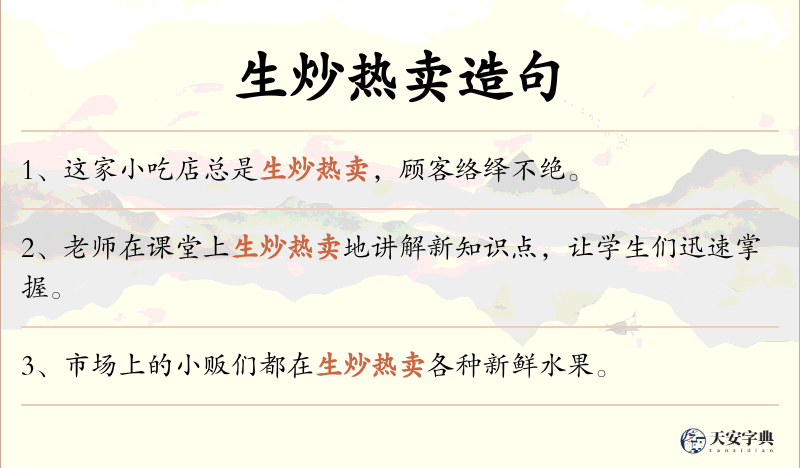 生炒热卖