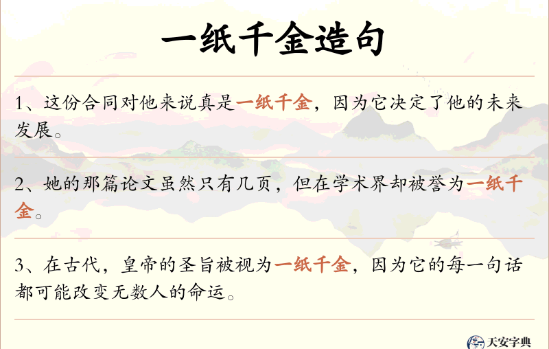 一纸千金