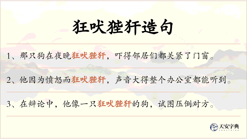 狂吠狴犴