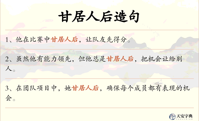 甘居人后