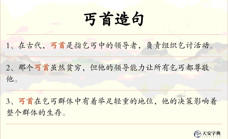 丐首