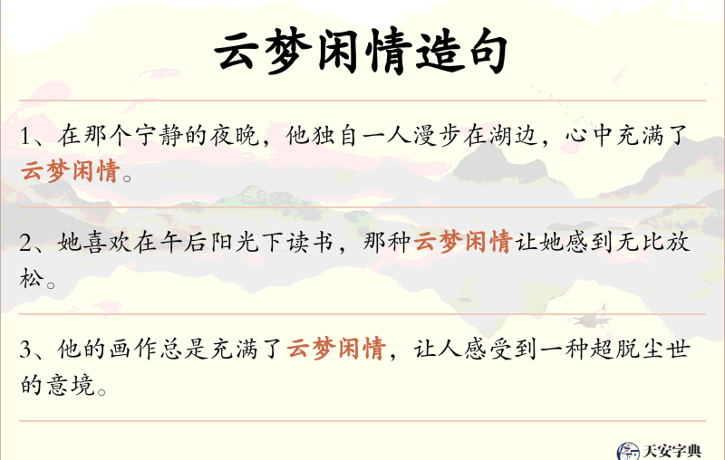 云梦闲情