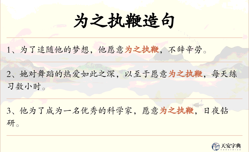 为之执鞭